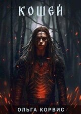 Кощей скачать