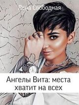Ангелы Вита: места хватит на всех