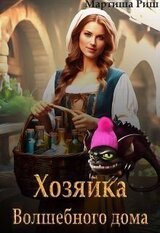 Хозяйка волшебного дома. Книга 1 скачать