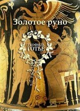Золотое руно скачать