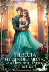 Невеста из другого места, или Простите, Ректор, это всё кот! скачать