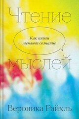 Чтение мыслей. Как книги меняют сознание скачать