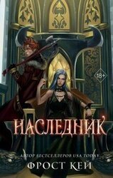 Наследник скачать