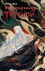 Возрождение Тёмной скачать