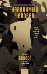Невидимый человек скачать