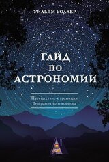 Гайд по астрономии. Путешествие к границам безграничного космоса скачать