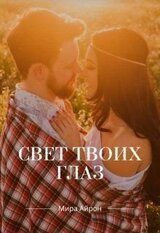 Свет твоих глаз скачать