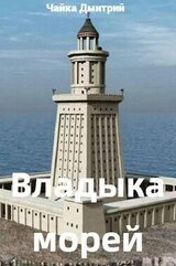 Владыка морей ч.2 скачать