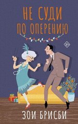 Не суди по оперению скачать