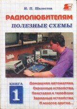 Радиолюбителям: полезные схемы. Книга 1 скачать