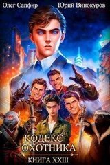 Кодекс Охотника #23 скачать