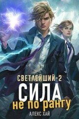 Сила не по рангу скачать