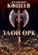 Злой Орк 3 скачать