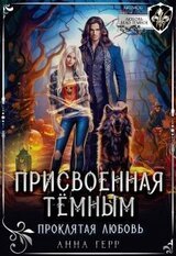 Присвоенная Тёмным. Проклятая Любовь скачать