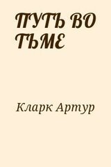 ПУТЬ ВО ТЬМЕ скачать