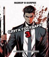 Слуга государя 3 скачать