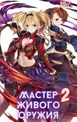 Мастер живого оружия. Книга 2 скачать