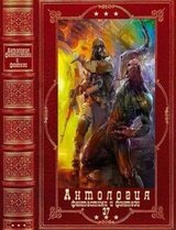 Антология фантастики и фэнтези-37. Компиляция. Книги 1-14 скачать