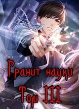 Гранит науки. Том 3 скачать