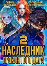 Наследник проклятого дара. Часть 2 скачать