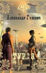 Легионер Тур. 3 скачать
