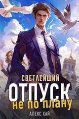 Отпуск не по плану скачать