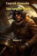 Цесаревич Вася 2 скачать