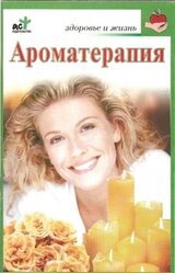 Ароматерапия скачать