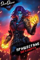Пришествие бога смерти. Том 22 скачать