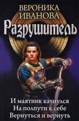 Разрушитель. Сборник. Книги 1-3 скачать