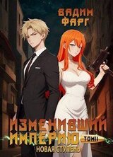 Новая ступень. Том 2 скачать