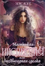Магическая инспекция или [не]выгодная сделка скачать