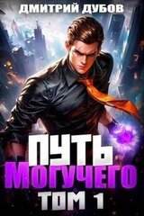 Путь Могучего скачать