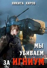 Мы убиваем за Игниум скачать