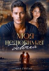 Моя нелюбимая девочка скачать