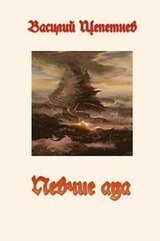 Певчие Ада скачать