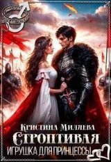 Строптивая игрушка для принцессы скачать