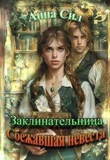 Сбежавшая невеста скачать
