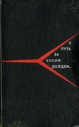 В путь за косым дождём скачать