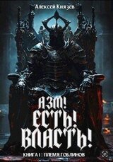 Азм! Есть! Власть! Книга 1: Племя гоблинов скачать
