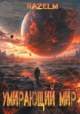 Умирающий мир скачать