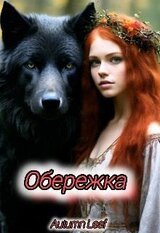 Обережка скачать
