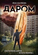 Даром скачать