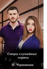 Сотри случайные черты скачать