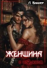 Женщина с изъяном скачать
