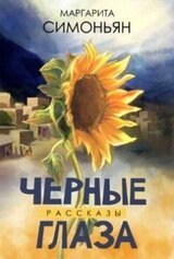 Черные глаза [сборник 2020, худож. Т. В. Евсеева] скачать