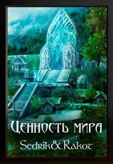 Ценность Мира скачать