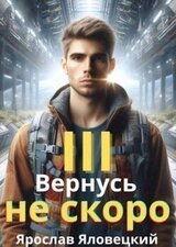 Вернусь не скоро 3 скачать