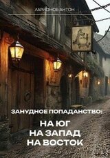 Занудное попаданство: На юг, на запад, на восток скачать