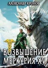 Возвышение Меркурия. Книга 15 скачать